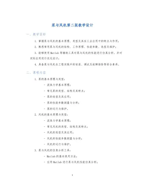 泵与风机第二版教学设计