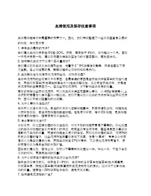 血清使用及保存注意事项