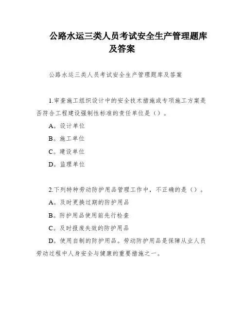 公路水运三类人员考试安全生产管理题库及答案