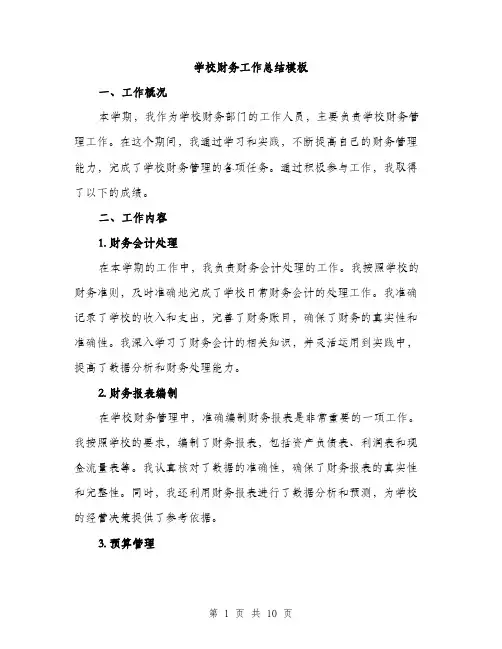 学校财务工作总结模板（三篇）