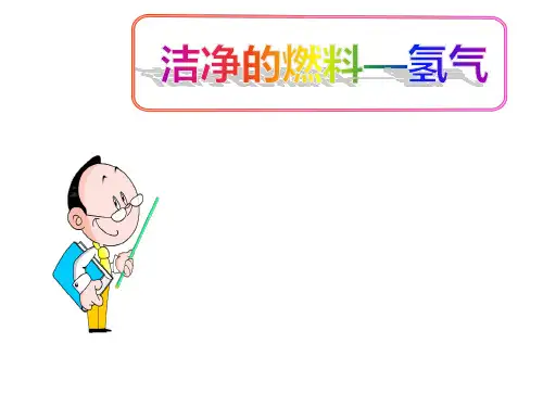 (名师整理)最新科粤版化学9年级上册第5单元第1节《洁净的燃料—氢气》精品课件