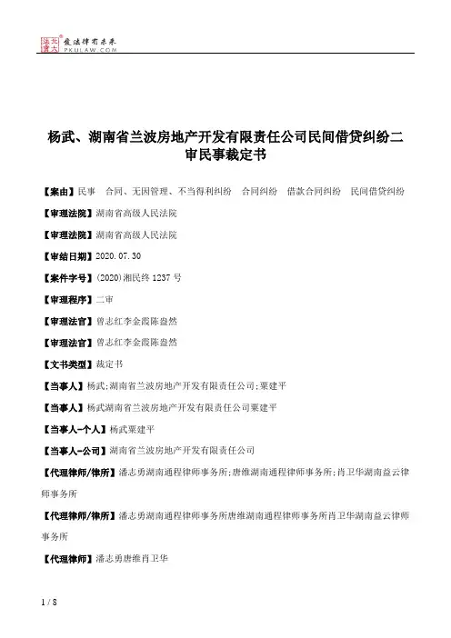 杨武、湖南省兰波房地产开发有限责任公司民间借贷纠纷二审民事裁定书