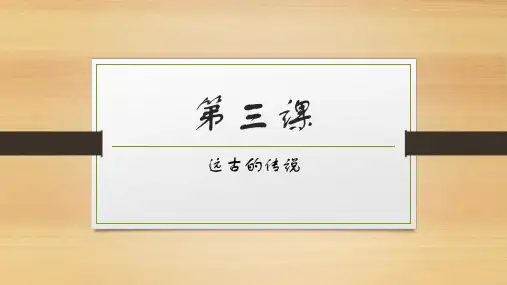 部编版七年级历史上册第3课《远古的传说》课件