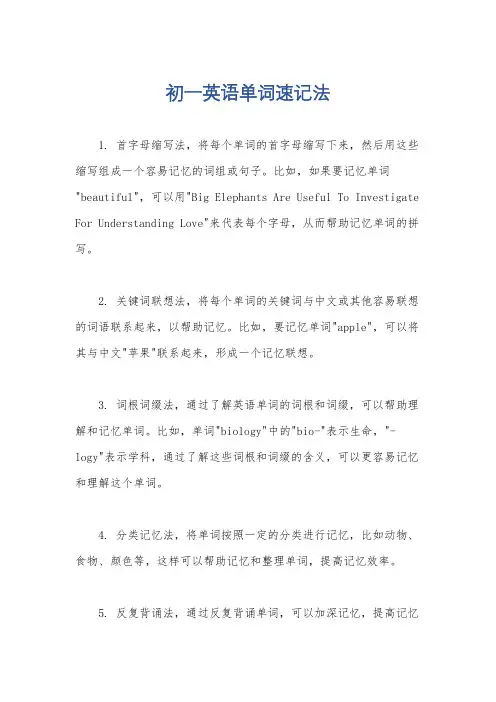 初一英语单词速记法