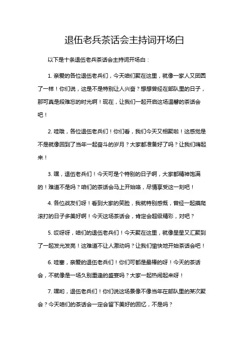 退伍老兵茶话会主持词开场白