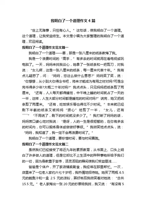 我明白了一个道理作文4篇