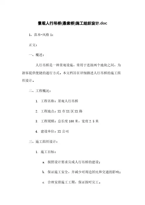 景观人行吊桥(悬索桥)施工组织设计.doc