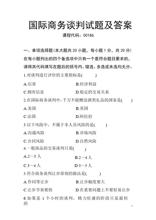 国际商务谈判试题及参考答案