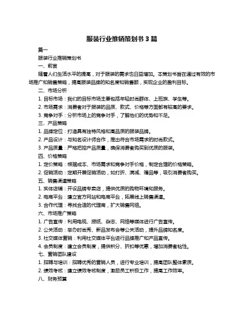 服装行业推销策划书3篇