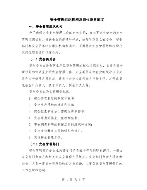 安全管理组织机构及岗位职责范文