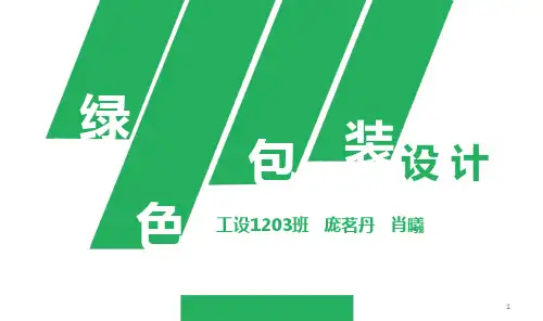 绿色包装设计PPT课件