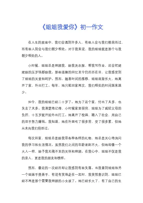 《姐姐我爱你》初一作文