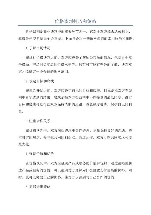 价格谈判技巧和策略
