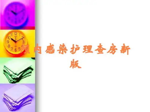 颅内感染护理查房新版