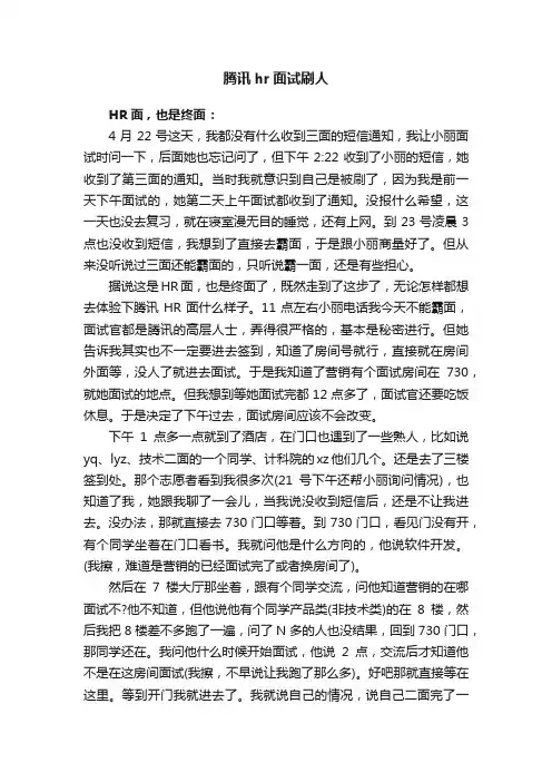 腾讯hr面试刷人