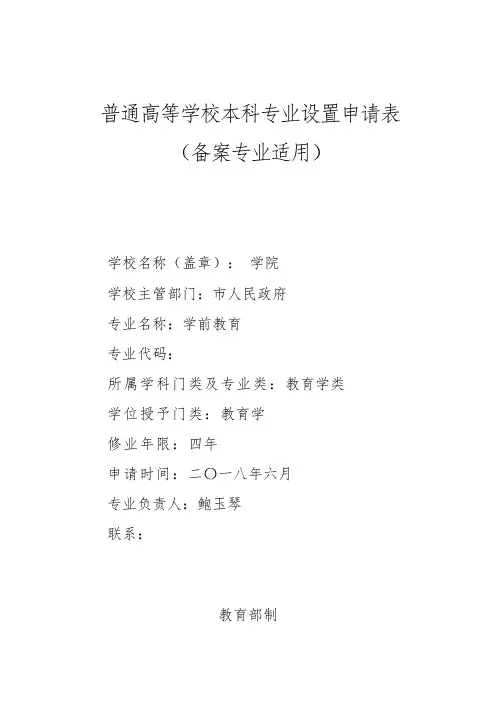 普通高等学校本科专业设置申请表