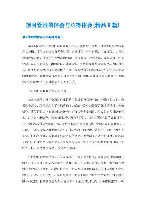 项目管理的体会与心得体会(精品8篇)
