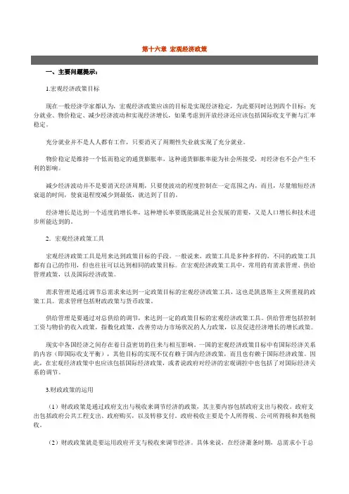 第十六章 宏观经济政策