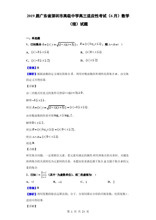 2019届广东省深圳市高级中学高三适应性考试(6月)数学(理)试题(解析版)
