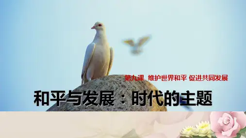 人教版高中政治必修二课件 9.1 和平与发展：时代的主题 (共25张PPT)
