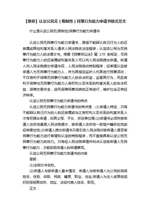 【推荐】认定公民无（限制性）民事行为能力申请书格式范文