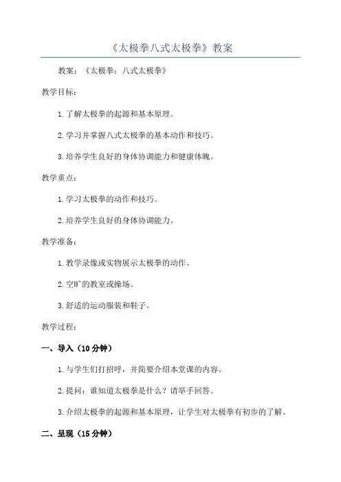 《太极拳八式太极拳》教案