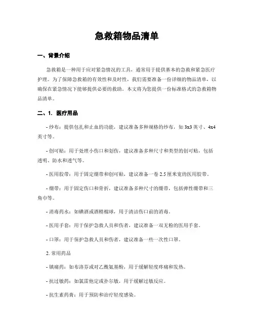 急救箱物品清单