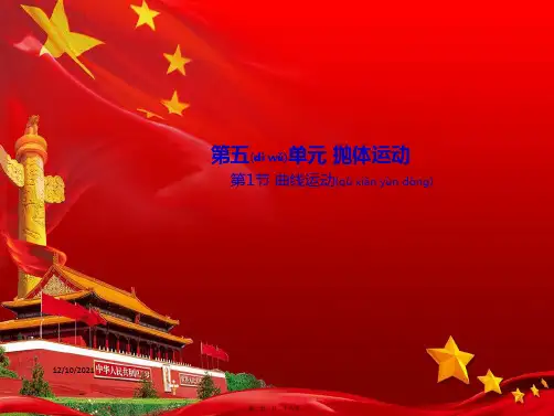 高中物理第五章抛体运动第一节曲线运动课件必修第二册高中第二册物理课件
