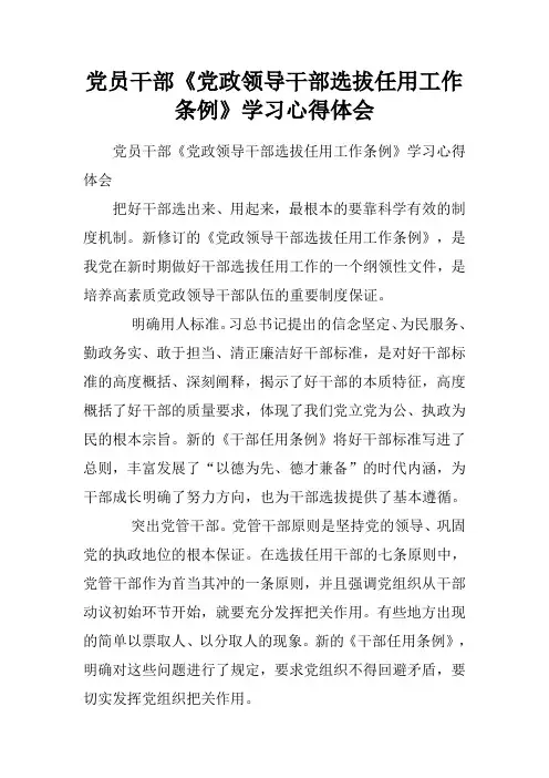 党员干部《党政领导干部选拔任用工作条例》学习心得体会