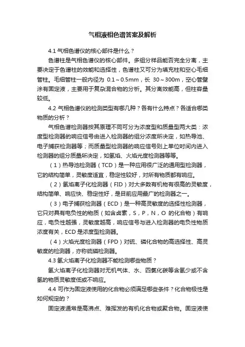 气相液相色谱答案及解析
