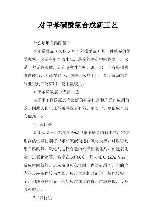 对甲苯磺酰氯合成新工艺