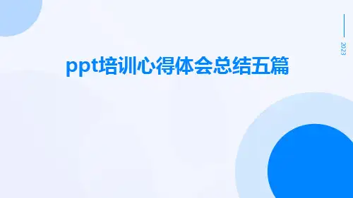 ppt培训心得体会总结五篇
