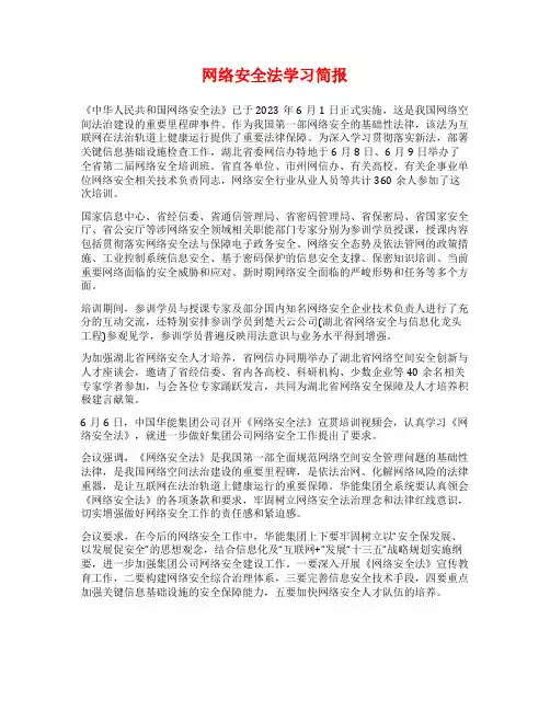 网络安全法学习简报
