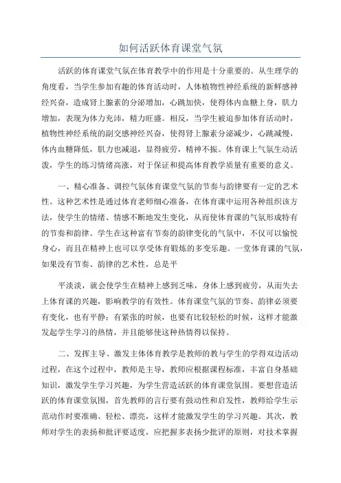 如何活跃体育课堂气氛