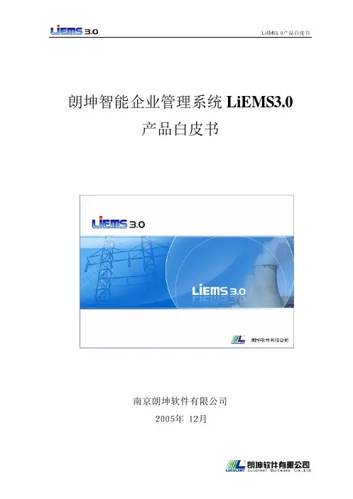 朗坤LiEMS3.0产品白皮书