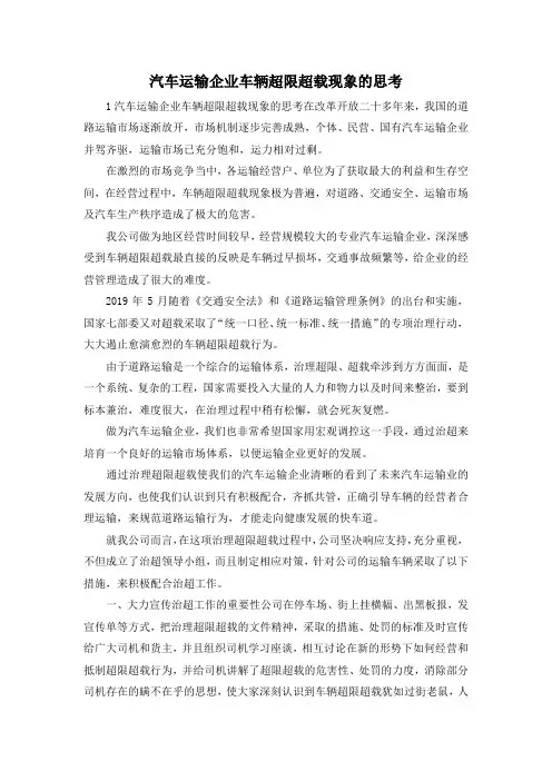最新-汽车运输企业车辆超限超载现象的思考 精品