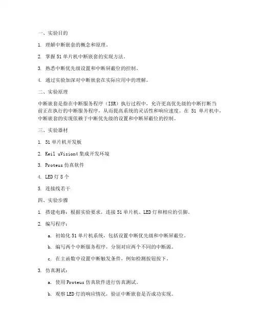 中断嵌套的实验报告