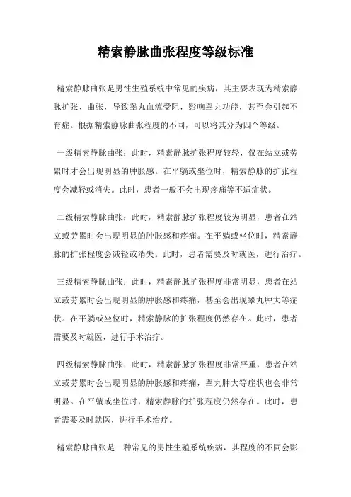 精索静脉曲张程度等级标准