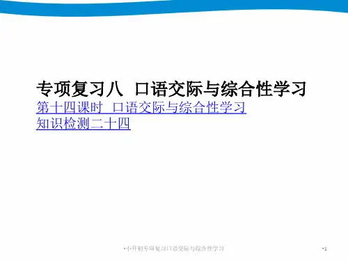 小升初专项复习口语交际与综合性学习课件