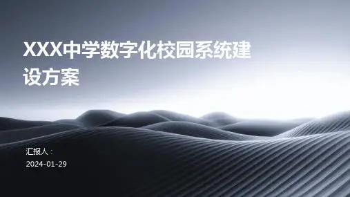 XXX中学数字化校园系统建设方案