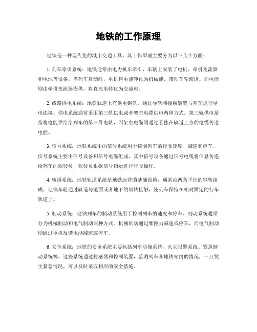 地铁的工作原理