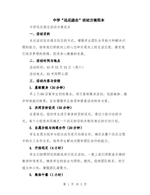 中学“远足励志”活动方案范本
