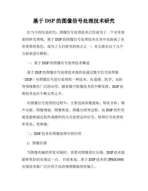 基于DSP的图像信号处理技术研究