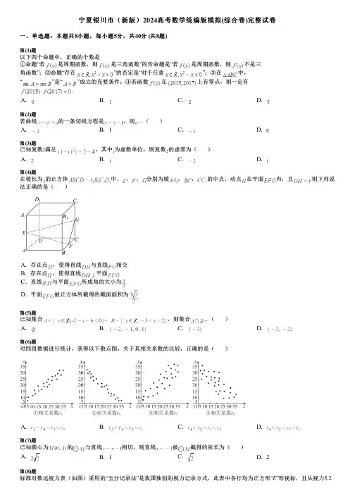 宁夏银川市(新版)2024高考数学统编版模拟(综合卷)完整试卷