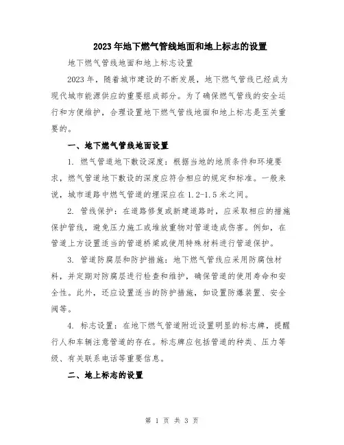 2023年地下燃气管线地面和地上标志的设置