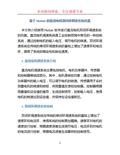基于matlab的直流电机双闭环调速系统仿真