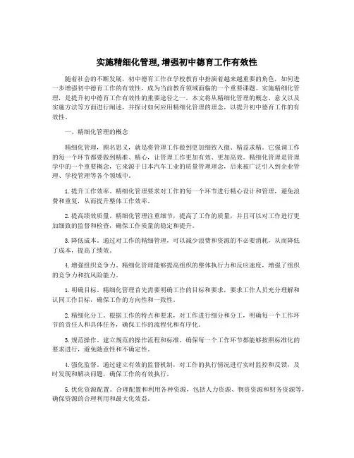实施精细化管理,增强初中德育工作有效性