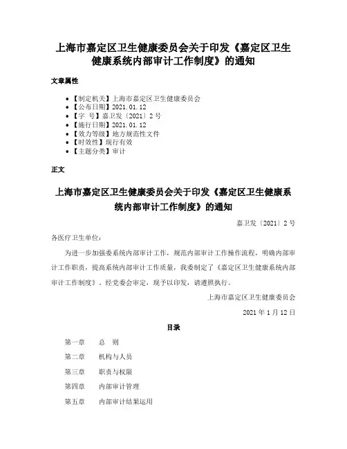 上海市嘉定区卫生健康委员会关于印发《嘉定区卫生健康系统内部审计工作制度》的通知