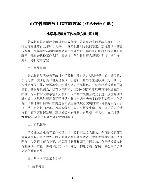 小学养成教育工作实施方案(优秀模板6篇)