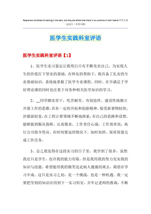 医学生实践科室评语